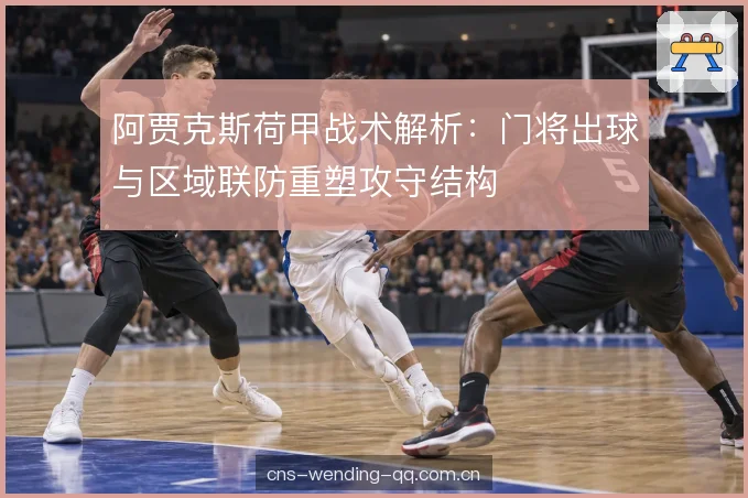 区域联防收缩与横向移动