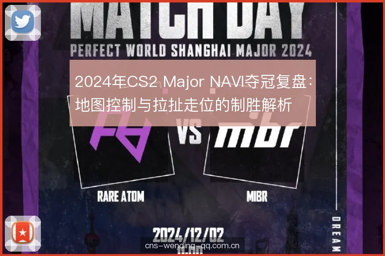 2024年CS2 Major NAVI夺冠复盘：地图控制与拉扯走位的制胜解析