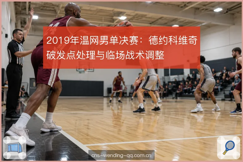 2019年温网男单决赛：德约科维奇破发点处理与临场战术调整