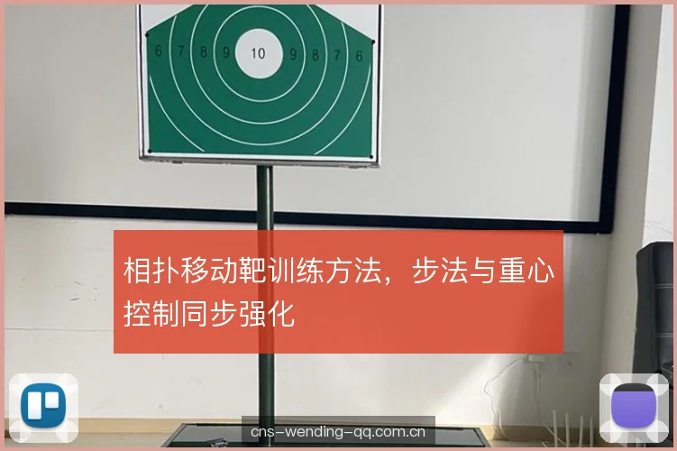 相扑移动靶训练方法，步法与重心控制同步强化