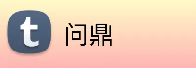 问鼎 logo
